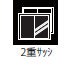 2重サッシ 2重サッシ