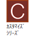 カスタマイズシリーズ カスタマイズシリーズ