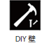 DIY壁 DIY壁