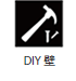 DIY壁