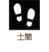 土間 土間