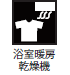浴室暖房乾燥機 浴室暖房乾燥機