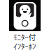 モニター付インターホン モニター付インターホン
