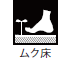 ムク床 ムク床