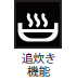 追炊き機能 追炊き機能