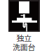 独立洗面台 独立洗面台