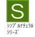 シンプルナチュラルシリーズ シンプルナチュラルシリーズ