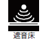遮音床 遮音床