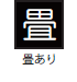 畳あり 畳あり