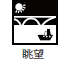 眺望 眺望