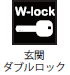 玄関ダブルロック 玄関ダブルロック