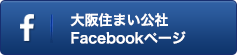 大阪住まい公社のfacebook