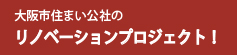 リノベーションプロジェクト