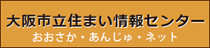 大阪市立住まい情報センター