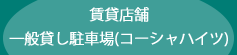 貸し店舗・駐車場をお探しの方へ