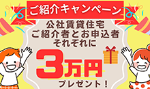 ご紹介キャンペーンについて